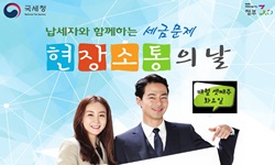 납세자와 함께하는 세금문제 현장소통.jpg